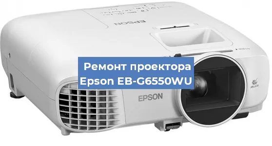 Ремонт проектора Epson EB-G6550WU в Красноярске